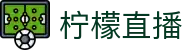 柠檬直播-柠檬体育直播_足球视频直播_免费在线观看NBA高清直播"