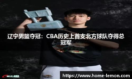 辽宁男篮夺冠：CBA历史上首支北方球队夺得总冠军