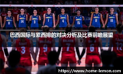 巴西国际与累西排的对决分析及比赛前瞻展望