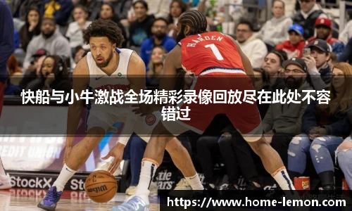 快船与小牛激战全场精彩录像回放尽在此处不容错过
