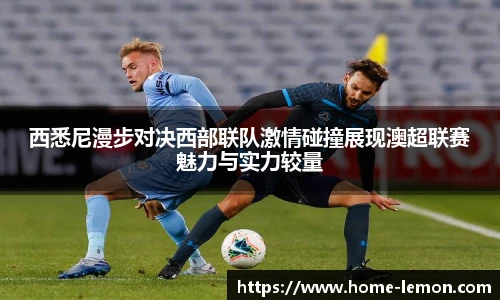 西悉尼漫步对决西部联队激情碰撞展现澳超联赛魅力与实力较量