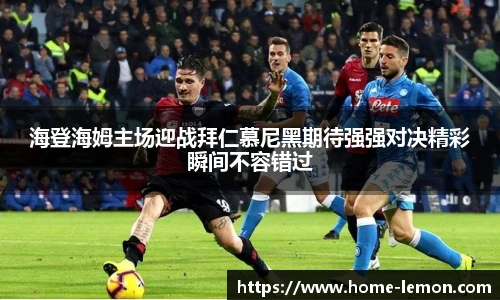 海登海姆主场迎战拜仁慕尼黑期待强强对决精彩瞬间不容错过