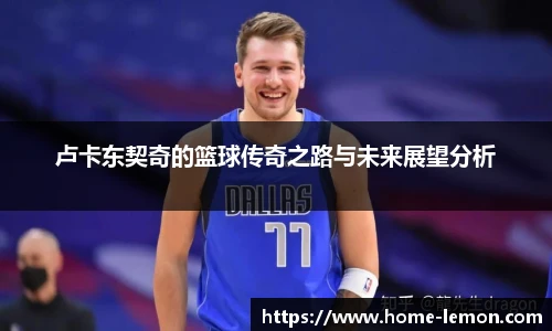 卢卡东契奇的篮球传奇之路与未来展望分析