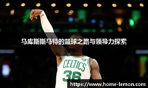 马库斯斯马特的篮球之路与领导力探索