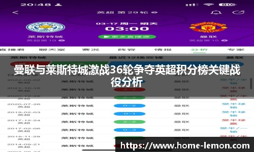 曼联与莱斯特城激战36轮争夺英超积分榜关键战役分析