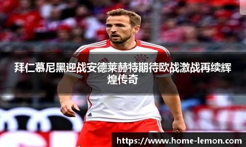 拜仁慕尼黑迎战安德莱赫特期待欧战激战再续辉煌传奇